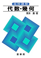 裳華房 図書目録】 科学一般 － ［高校］学習参考書