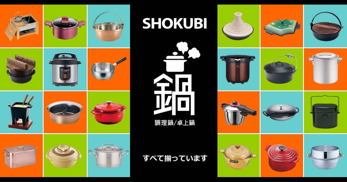 調理器具の通販ならSHOKUBI（ショクビ） - 厨房用品 厨房器具を全国配送