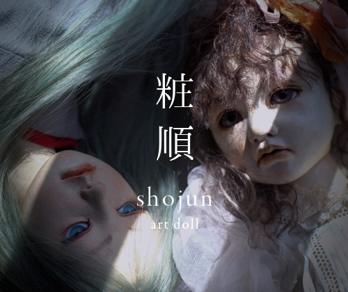 粧順（しょうじゅん） shojun art doll