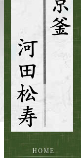 茶釜 修理 京都市 炉釜 風炉釜 河田松寿