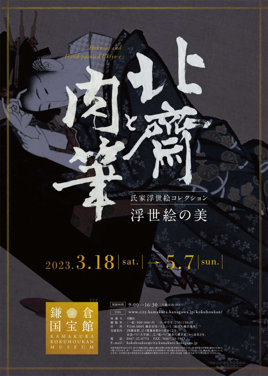 鎌倉国宝館特別展】北斎と肉筆浮世絵の美 氏家浮世絵コレクション