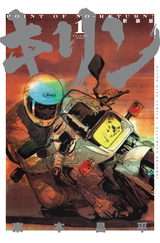 キリン 新装版 第1巻（ 東本昌平 ） | 少年画報社