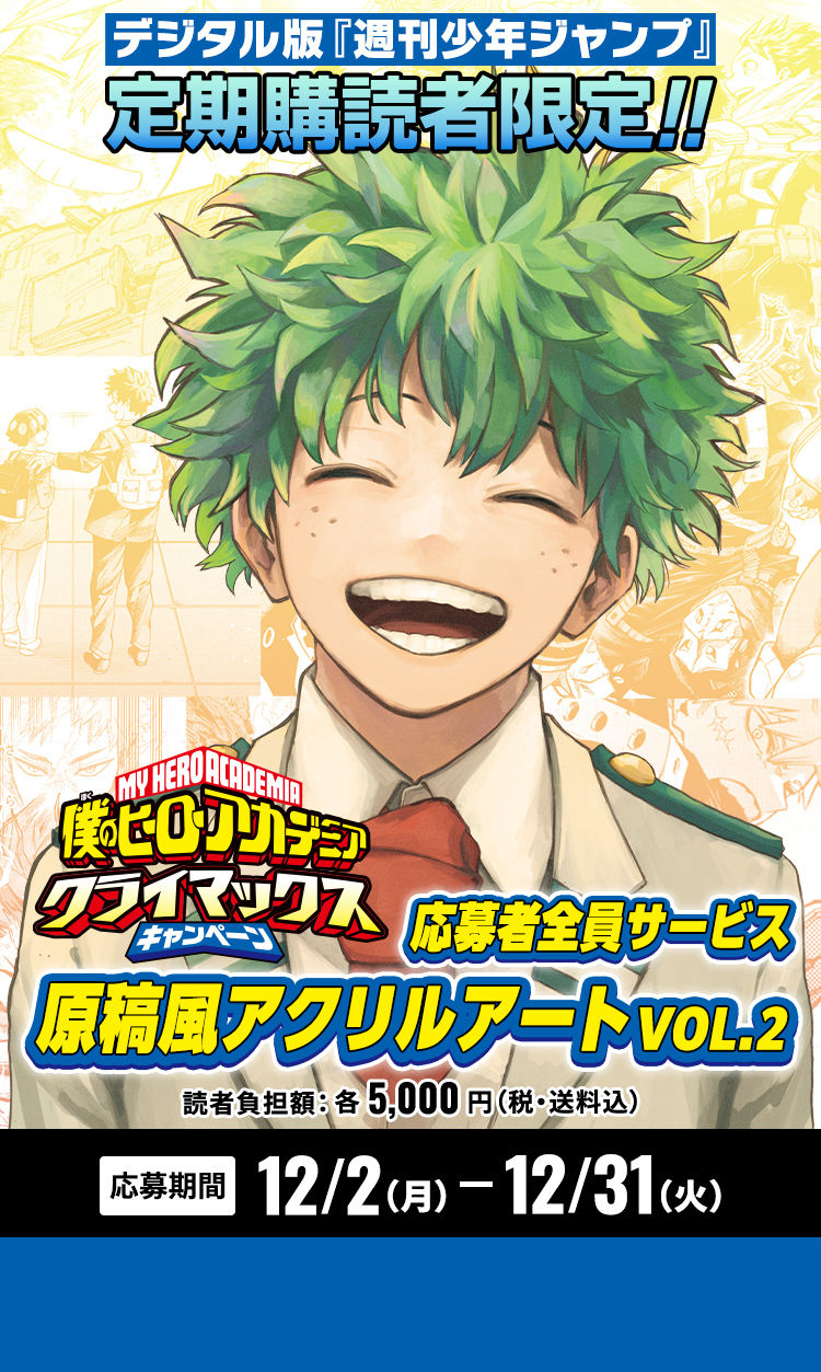 デジタル版「週刊少年ジャンプ」定期購読者限定】「僕のヒーロー