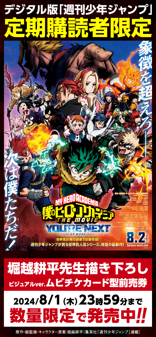 デジタル版「週刊少年ジャンプ」定期購読者限定】「僕のヒーロー