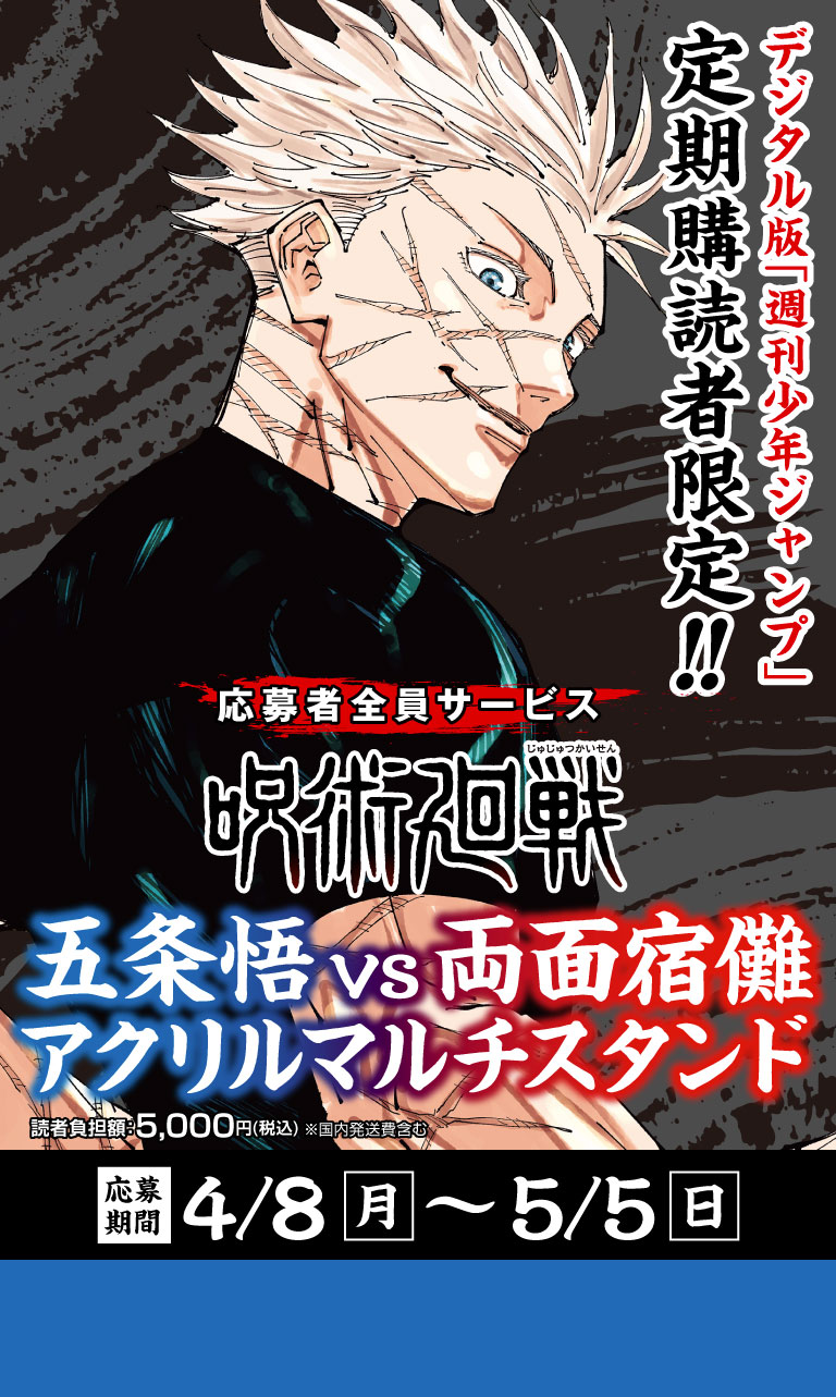 デジタル版「週刊少年ジャンプ」定期購読者限定】「呪術廻戦」アクリル