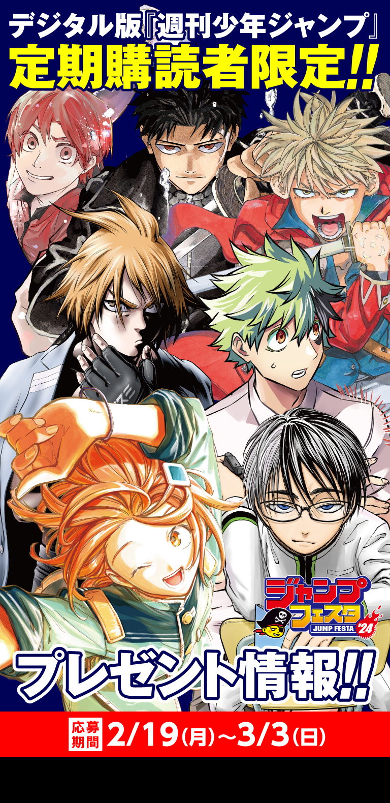 デジタル版「週刊少年ジャンプ」定期購読者限定】『ジャンプフェスタ