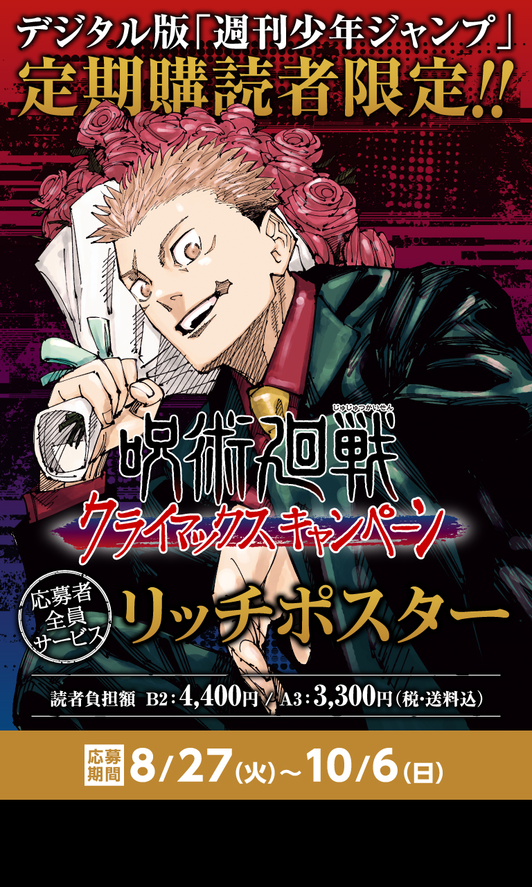 デジタル版「週刊少年ジャンプ」定期購読者限定】「呪術廻戦」リッチ