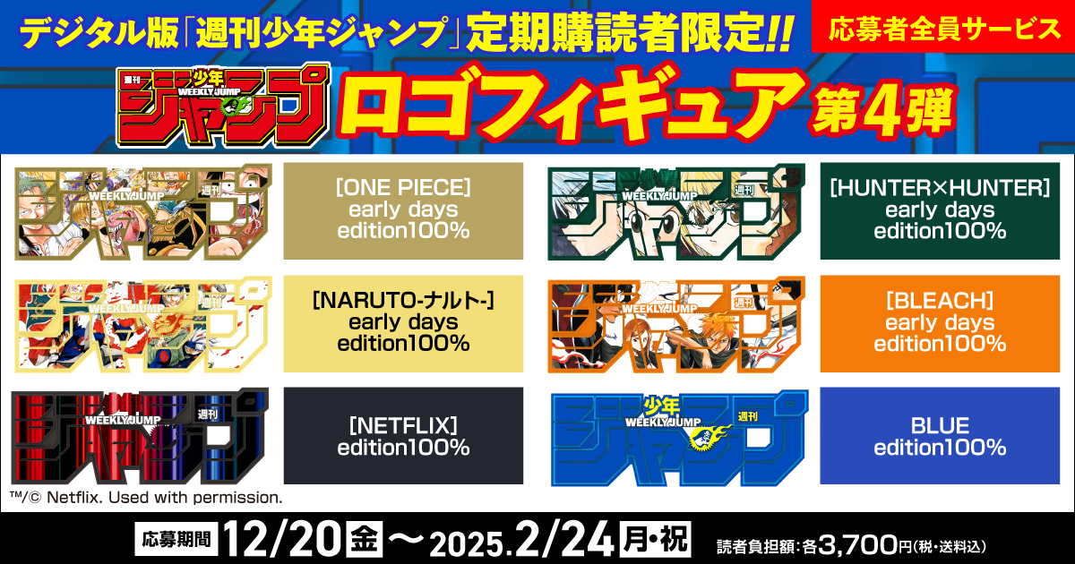 デジタル版「週刊少年ジャンプ」定期購読者限定】「週刊少年ジャンプ