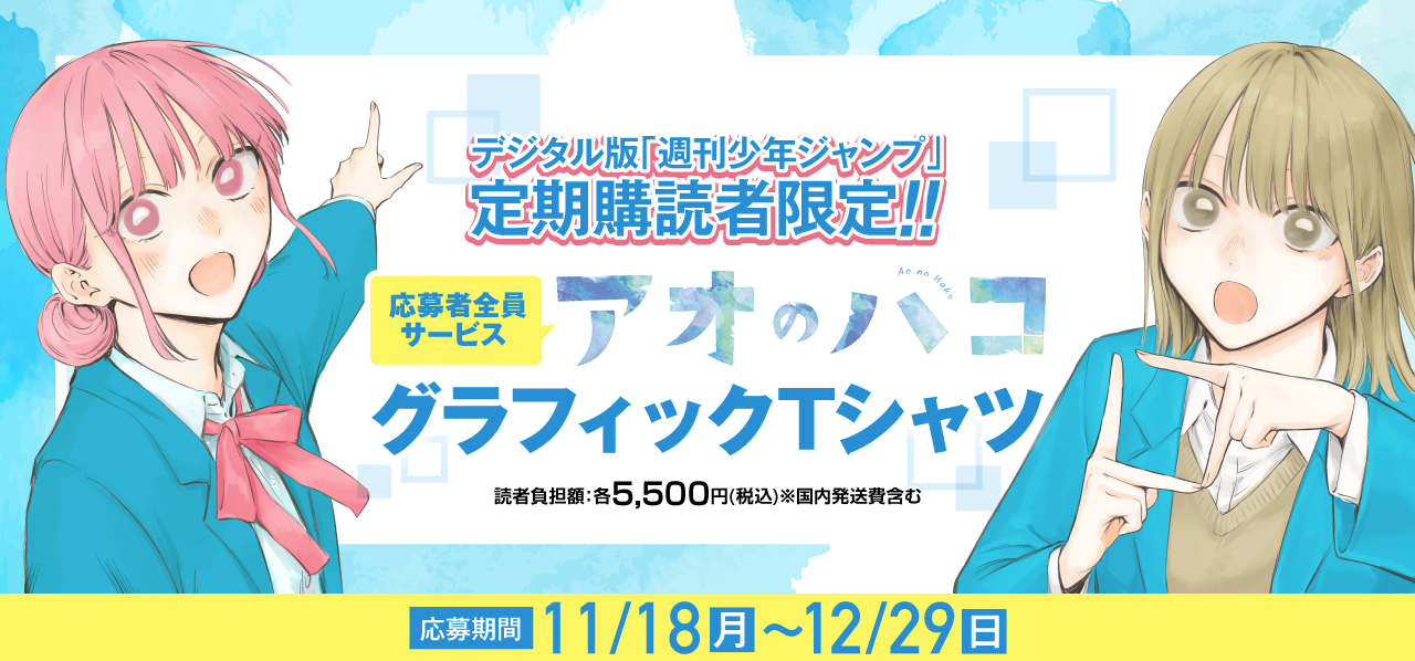 デジタル版「週刊少年ジャンプ」定期購読者限定】「アオのハコ