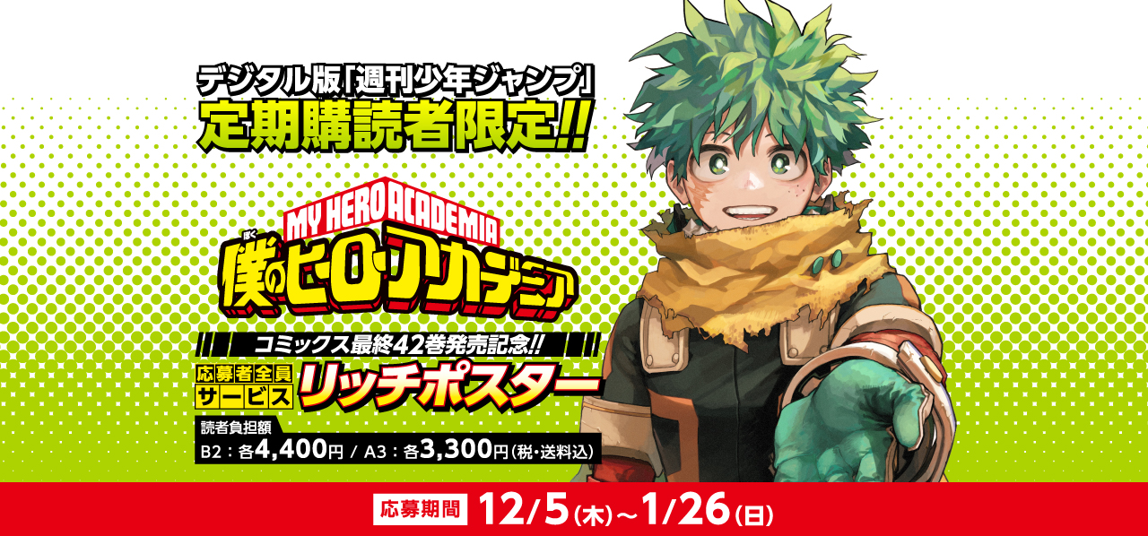 デジタル版「週刊少年ジャンプ」定期購読者限定】「僕のヒーロー