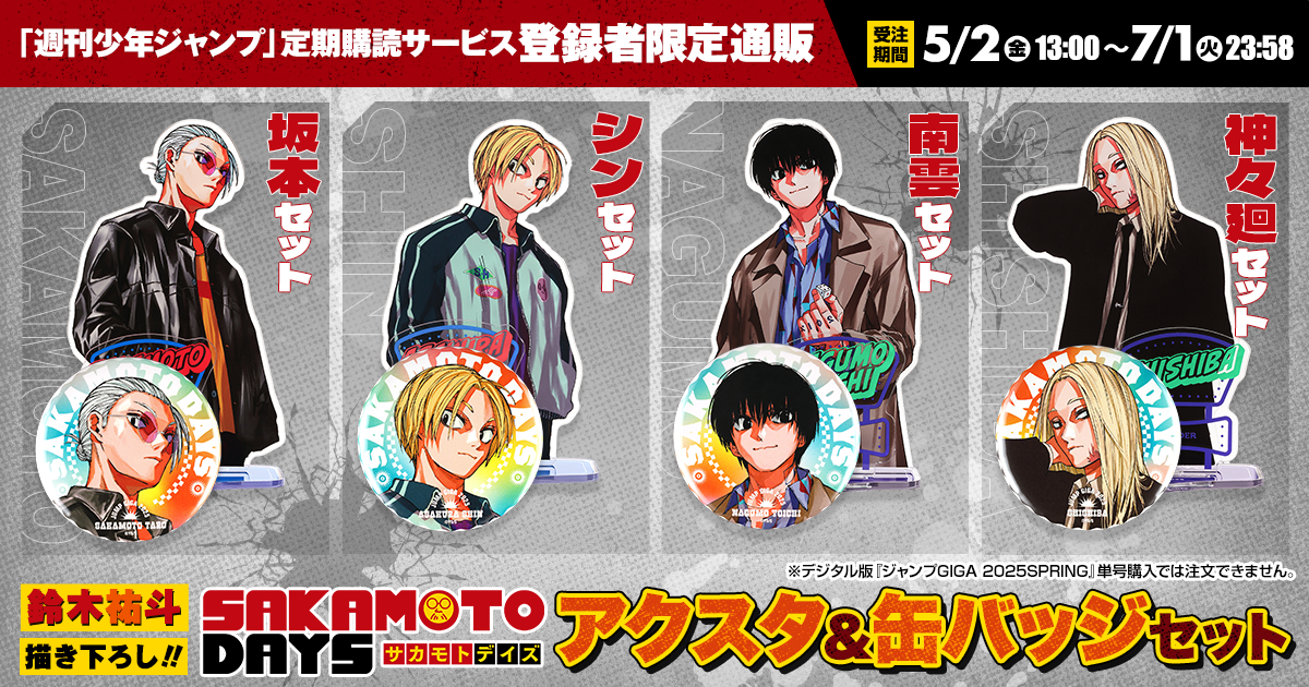 デジタル版「週刊少年ジャンプ」定期購読者限定】『SAKAMOTO DAYS