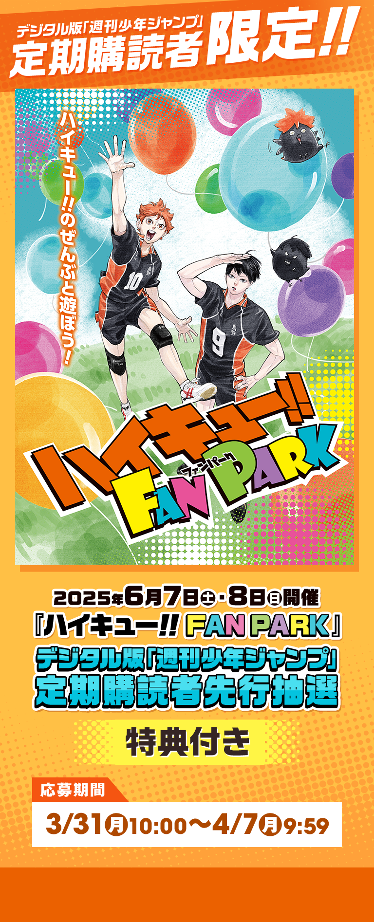 ハイキュー!! FAN PARK』デジタル版「週刊少年ジャンプ」定期購読者