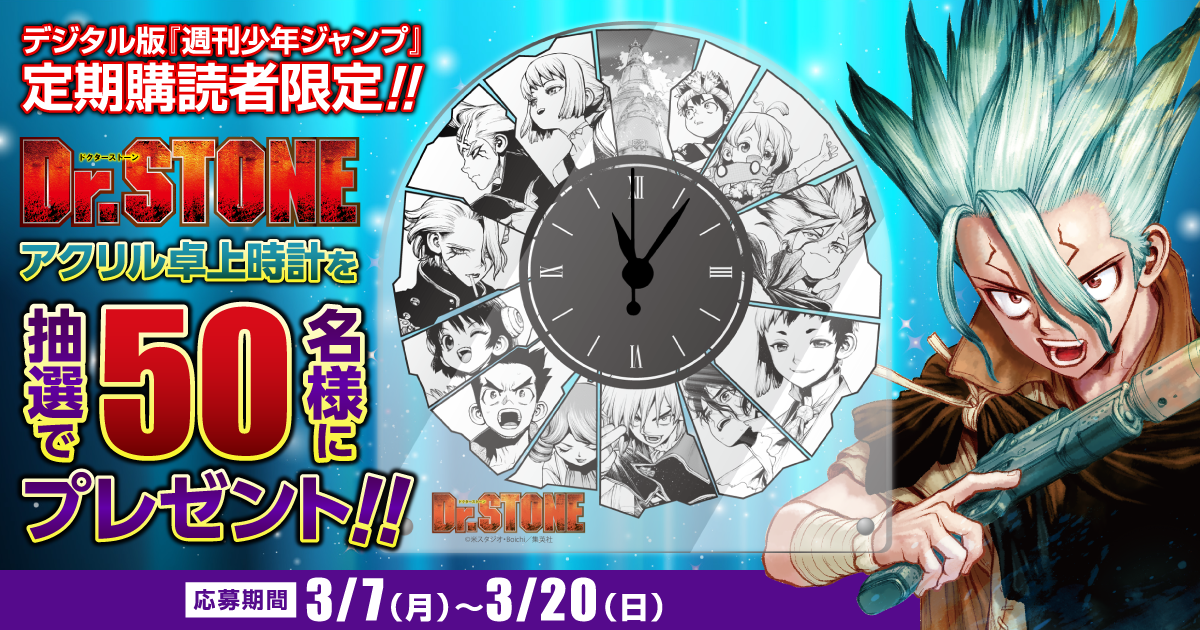 デジタル版「週刊少年ジャンプ」定期購読者限定】『Dr.STONE』アクリル