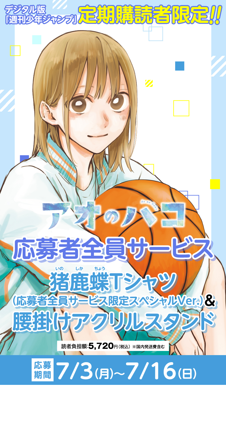 デジタル版「週刊少年ジャンプ」定期購読者限定】「アオのハコ」猪鹿蝶