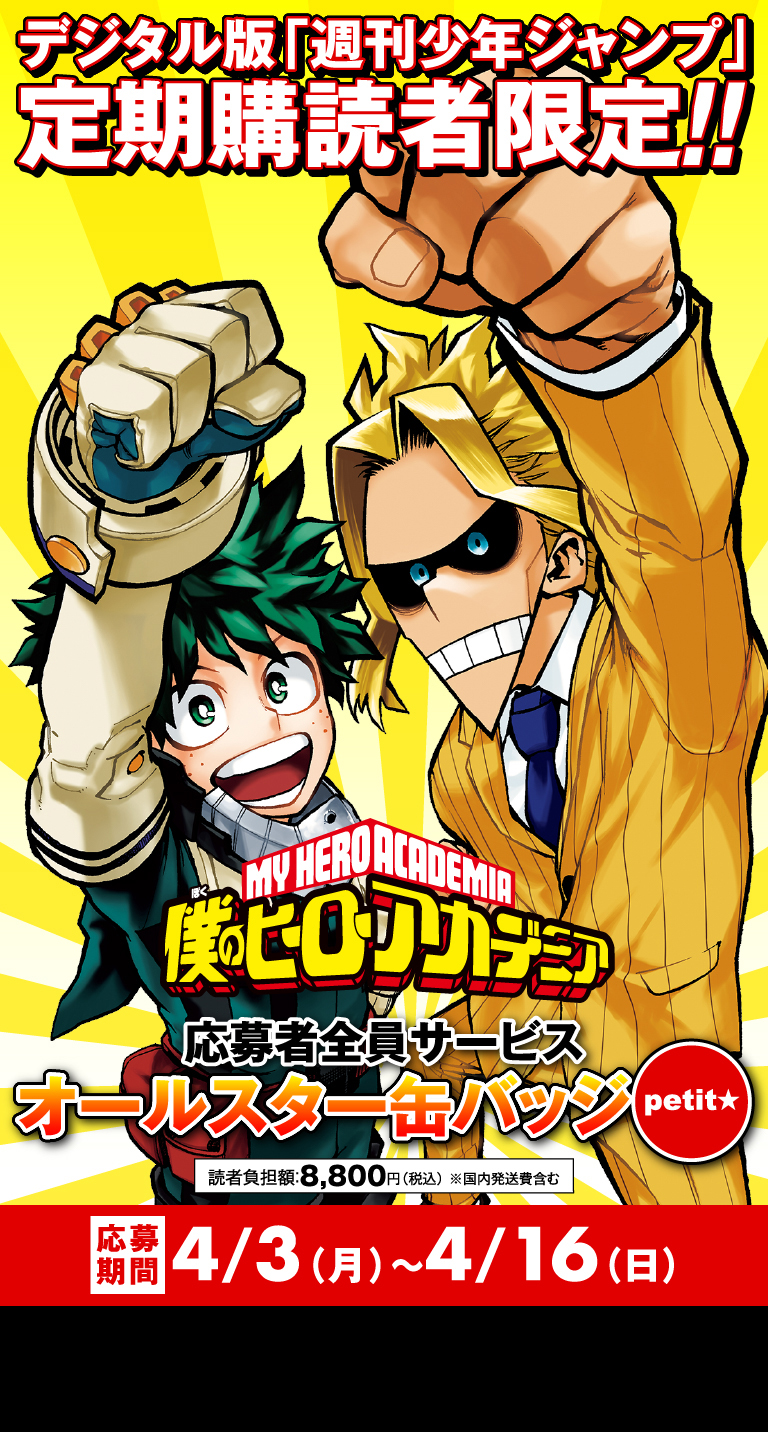 デジタル版「週刊少年ジャンプ」定期購読者限定】『僕のヒーロー