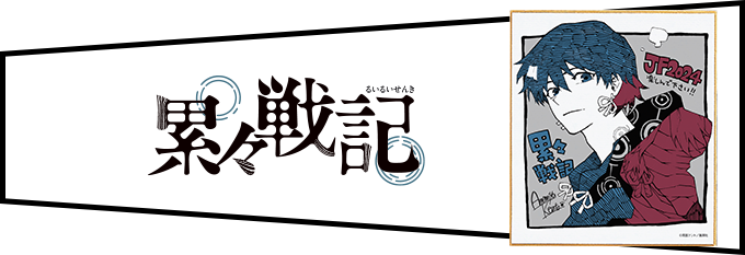 デジタル版「週刊少年ジャンプ」定期購読者限定】「ジャンプフェスタ