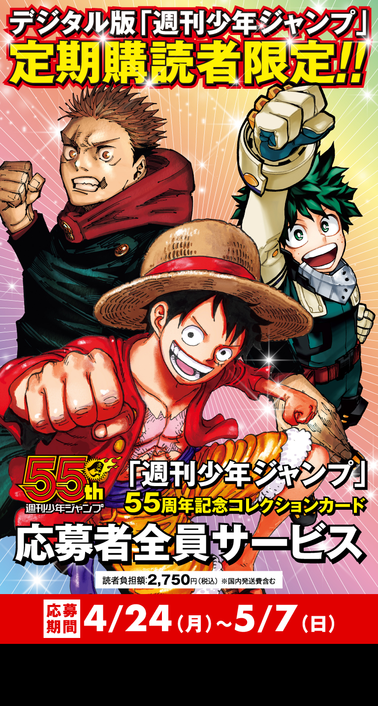 デジタル版「週刊少年ジャンプ」定期購読者限定】「週刊少年ジャンプ