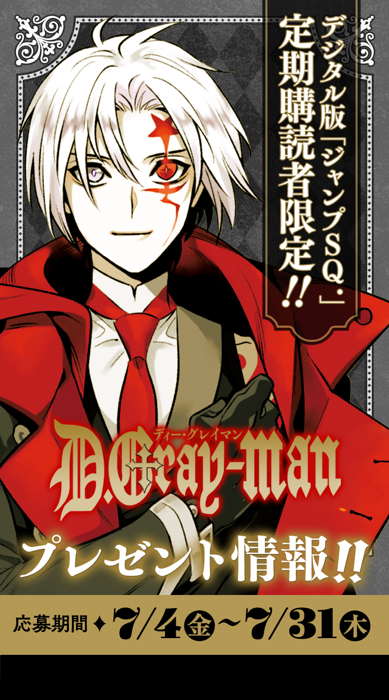 デジタル版「ジャンプSQ.」定期購読者限定】『D.Gray-man』ミニ