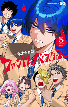 デジタル版「ジャンプSQ.」定期購読者限定】『ファントムバスターズ