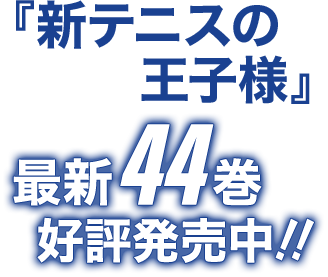 デジタル版「ジャンプSQ.」定期購読者限定】『新テニスの王子様