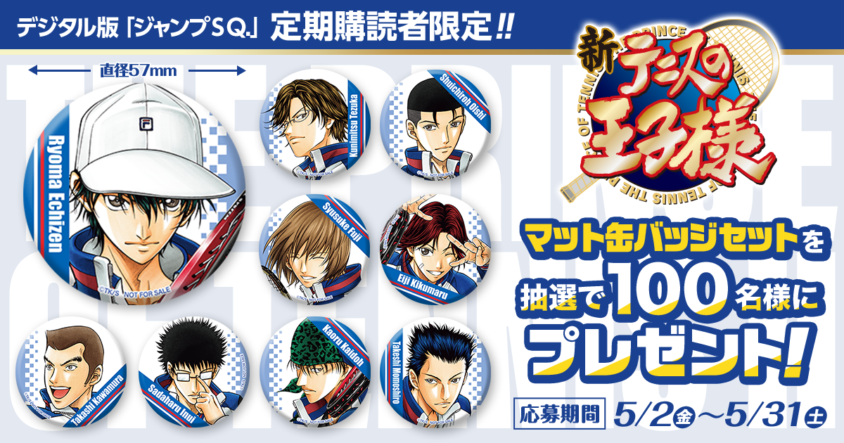 デジタル版「ジャンプSQ.」定期購読者限定】『新テニスの王子様