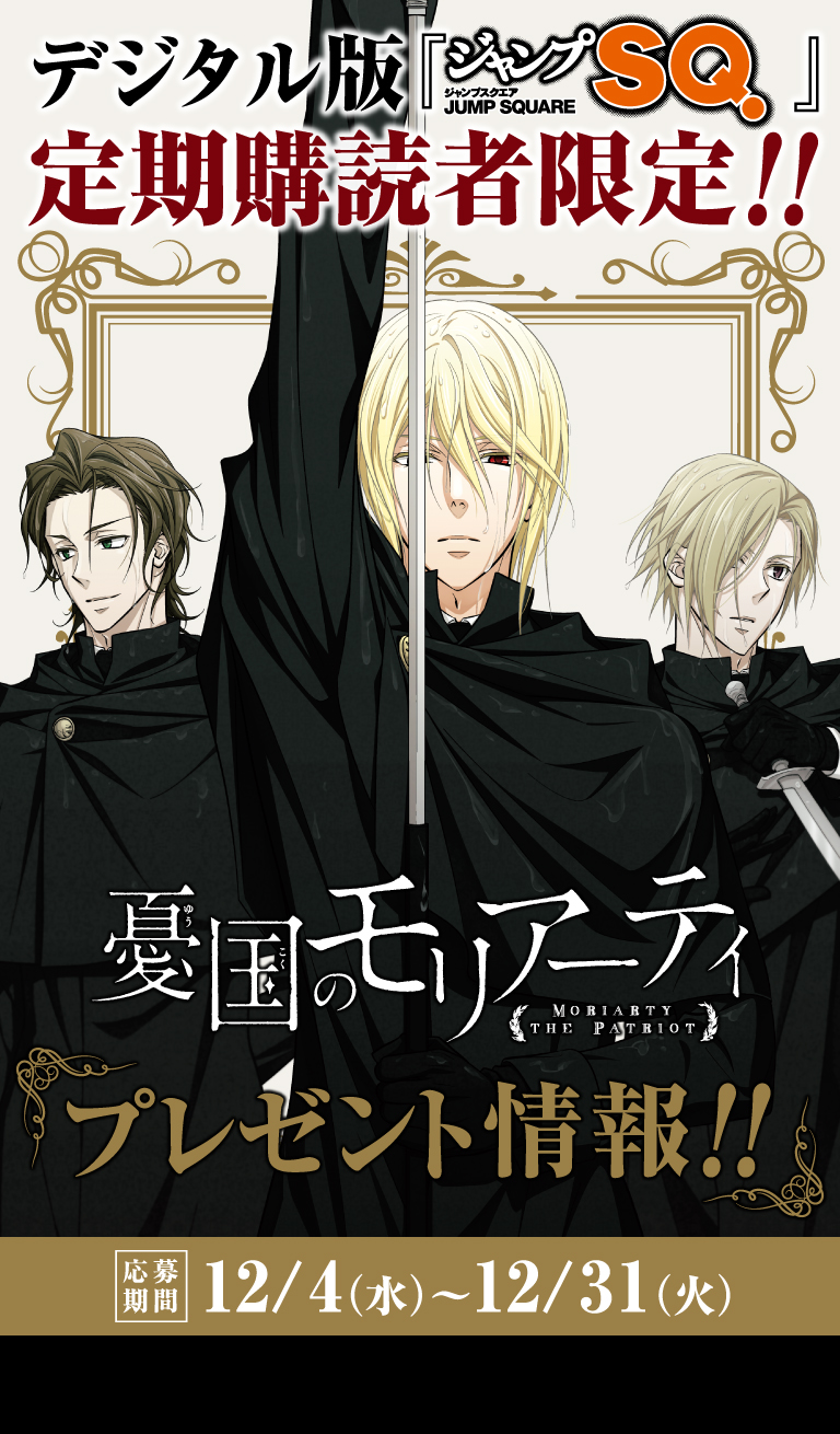 デジタル版「ジャンプSQ.」定期購読者限定】『憂国のモリアーティ