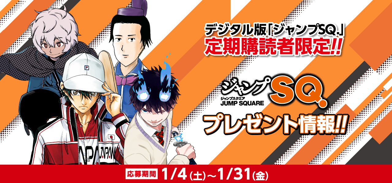 デジタル版「ジャンプSQ.」定期購読者限定】『SQ.／SQ.RIZE連載作家陣