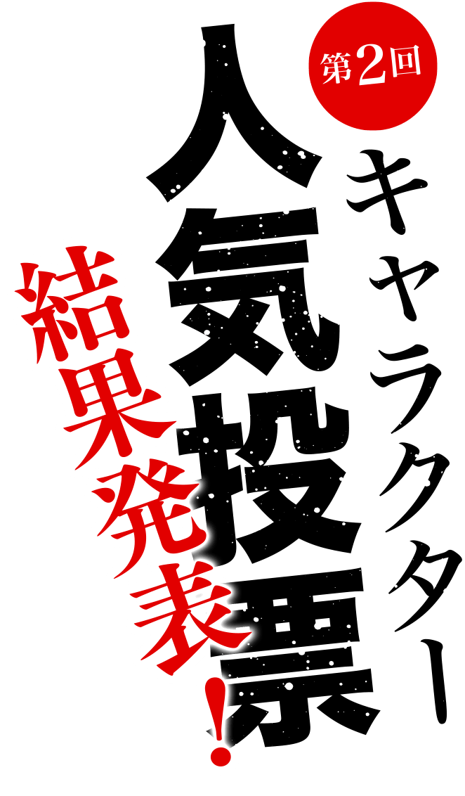 第2回『忘却バッテリー』キャラクター人気投票 結果発表！