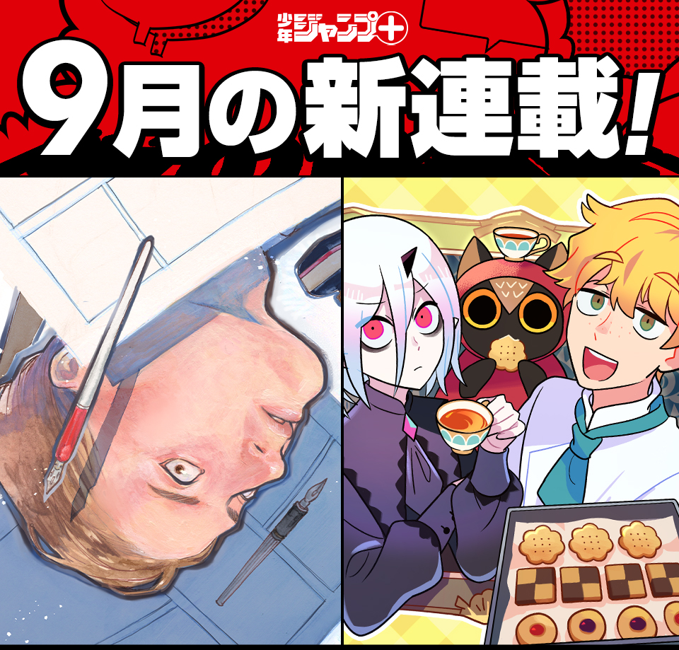 少年ジャンプ＋│新連載情報!!
