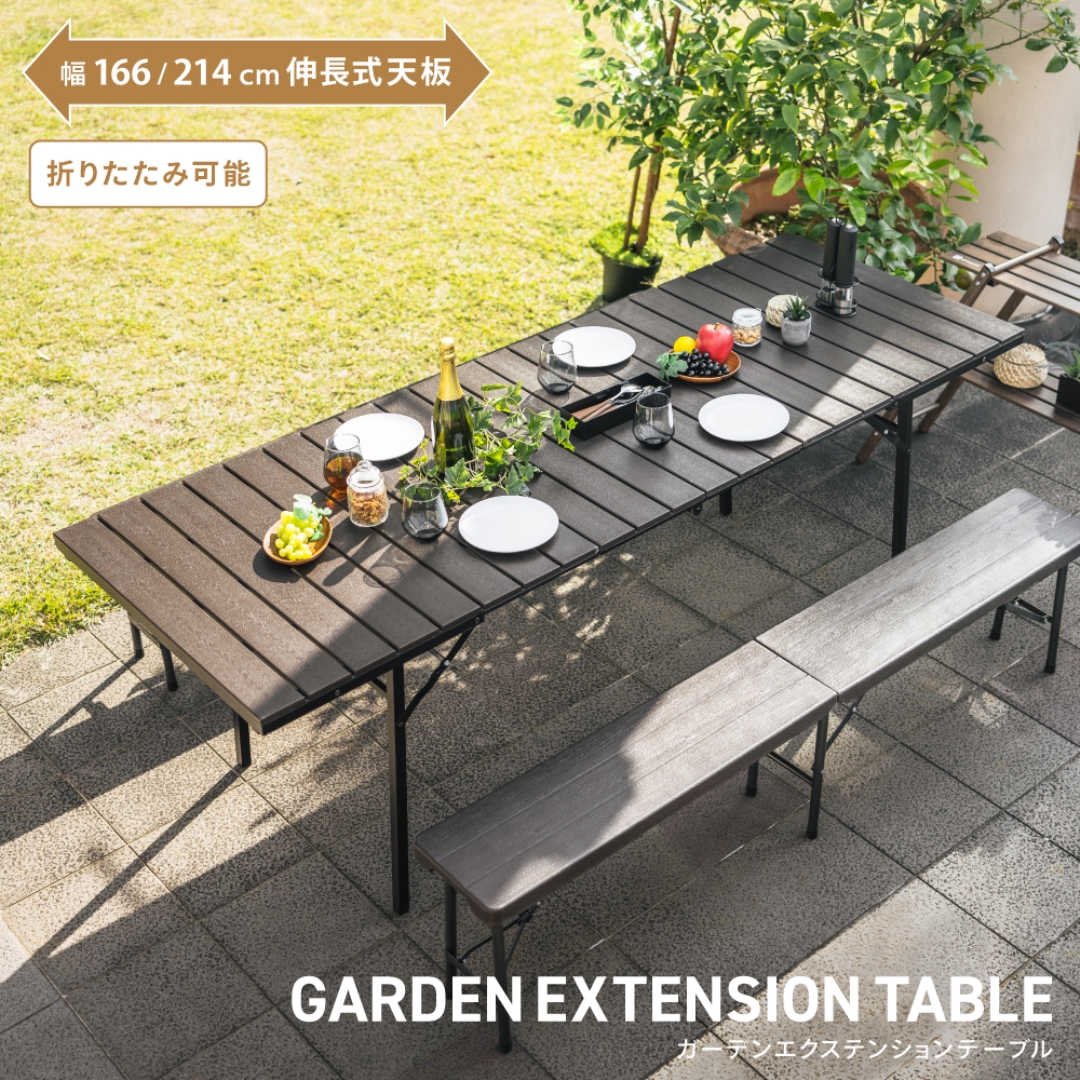 ガーデンエクステンションテーブル: ガーデンエクステリア