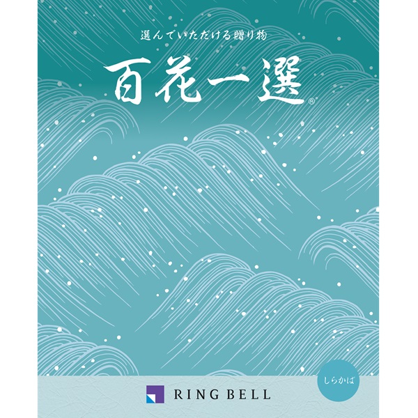 弔事用】〈リンベル〉カタログギフト 百花一選 白樺（しらかば