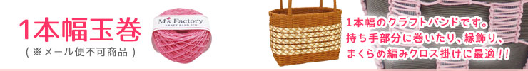 格安・激安】クラフトバンド（紙バンド）専門店 M'sFactory | 1本幅,1
