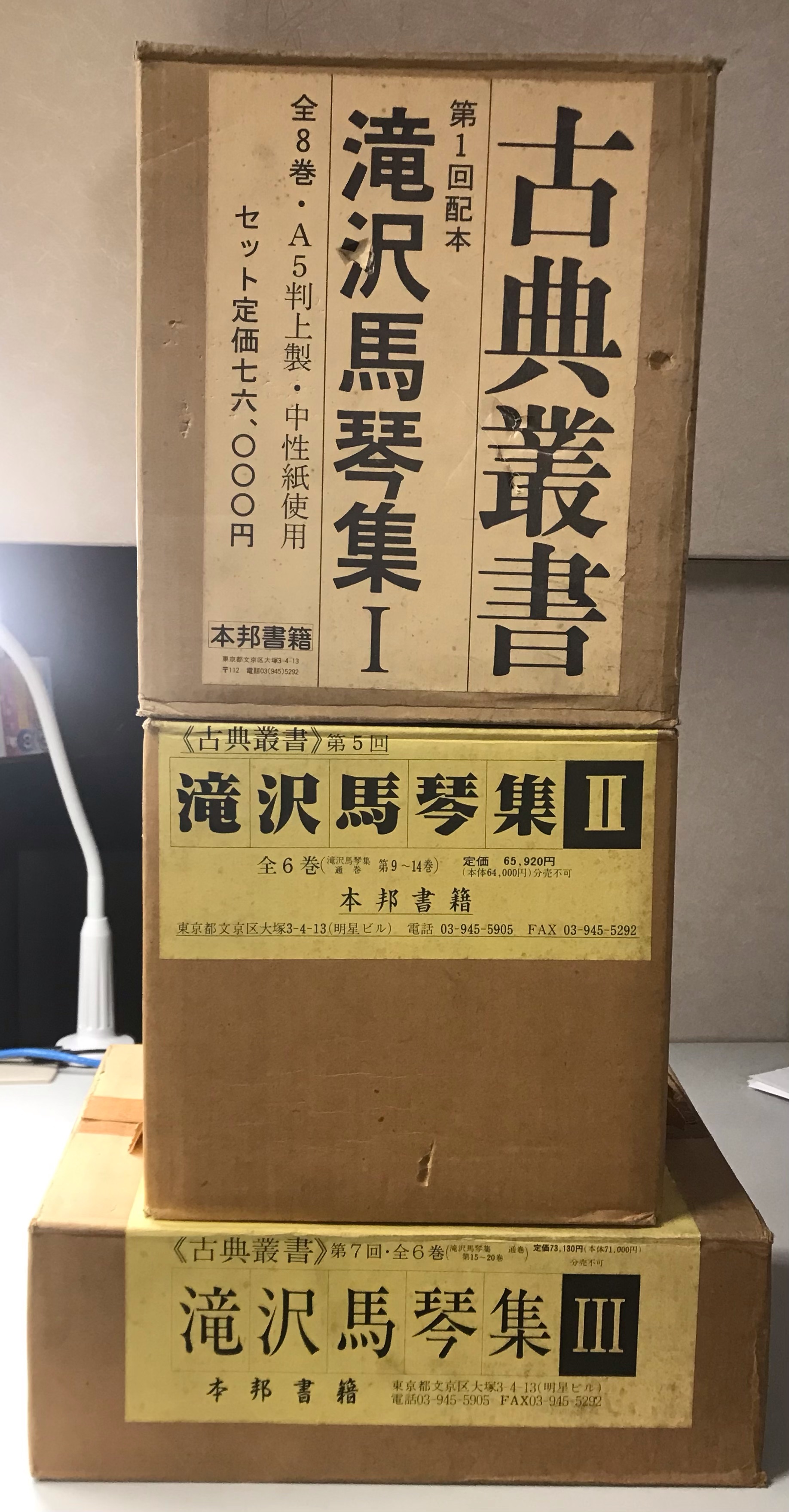 古典叢書 滝沢馬琴集 Ⅰ・Ⅱ・Ⅲ 全20冊揃い｜長島書店オンライン