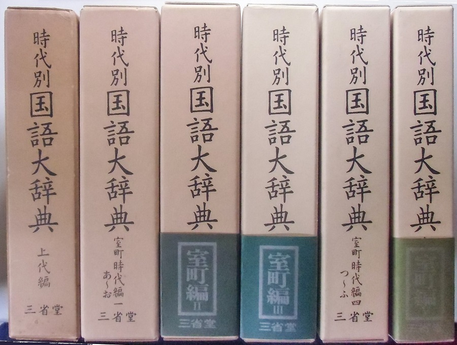 時代別 国語大辞典 上代編・室町編1～5 全6冊揃い｜長島書店オンライン