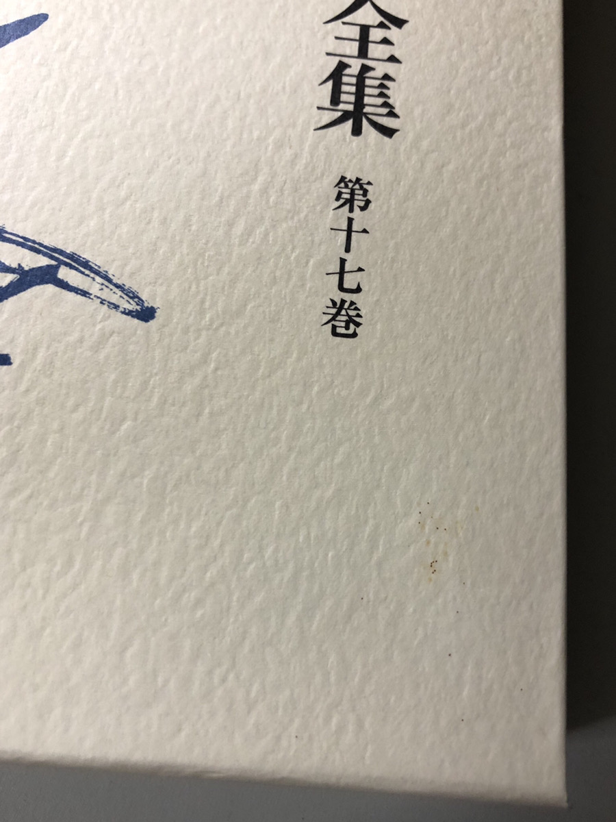 西田幾多郎全集 1～24 既刊分24冊で｜長島書店オンラインストア(古書