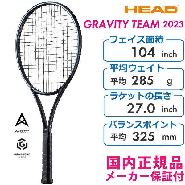 HEAD グラビティチーム2023 ヘッド GRAVITY TEAM 235343 285g 国内正規