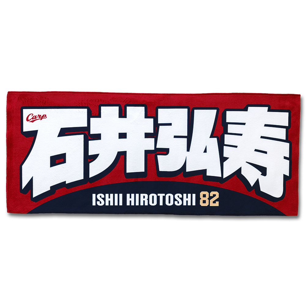プレイヤーズフェイスタオル | 商品詳細 - 広島東洋カープオフィシャル