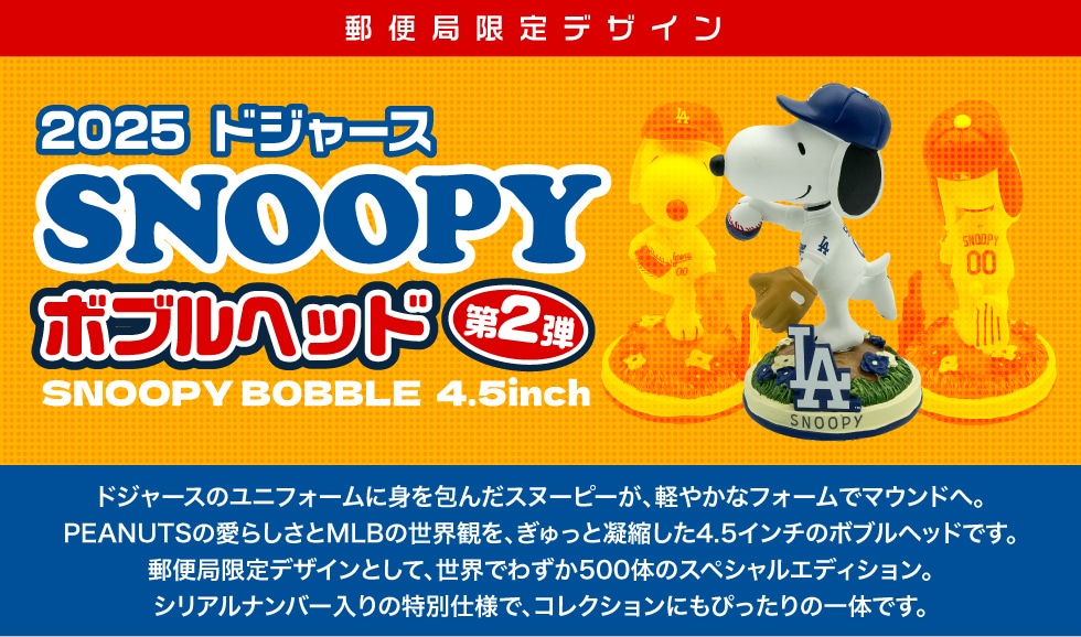 2025 ドジャース SNOOPY ボブルヘッド 4.5インチ｜郵便局のネットショップ