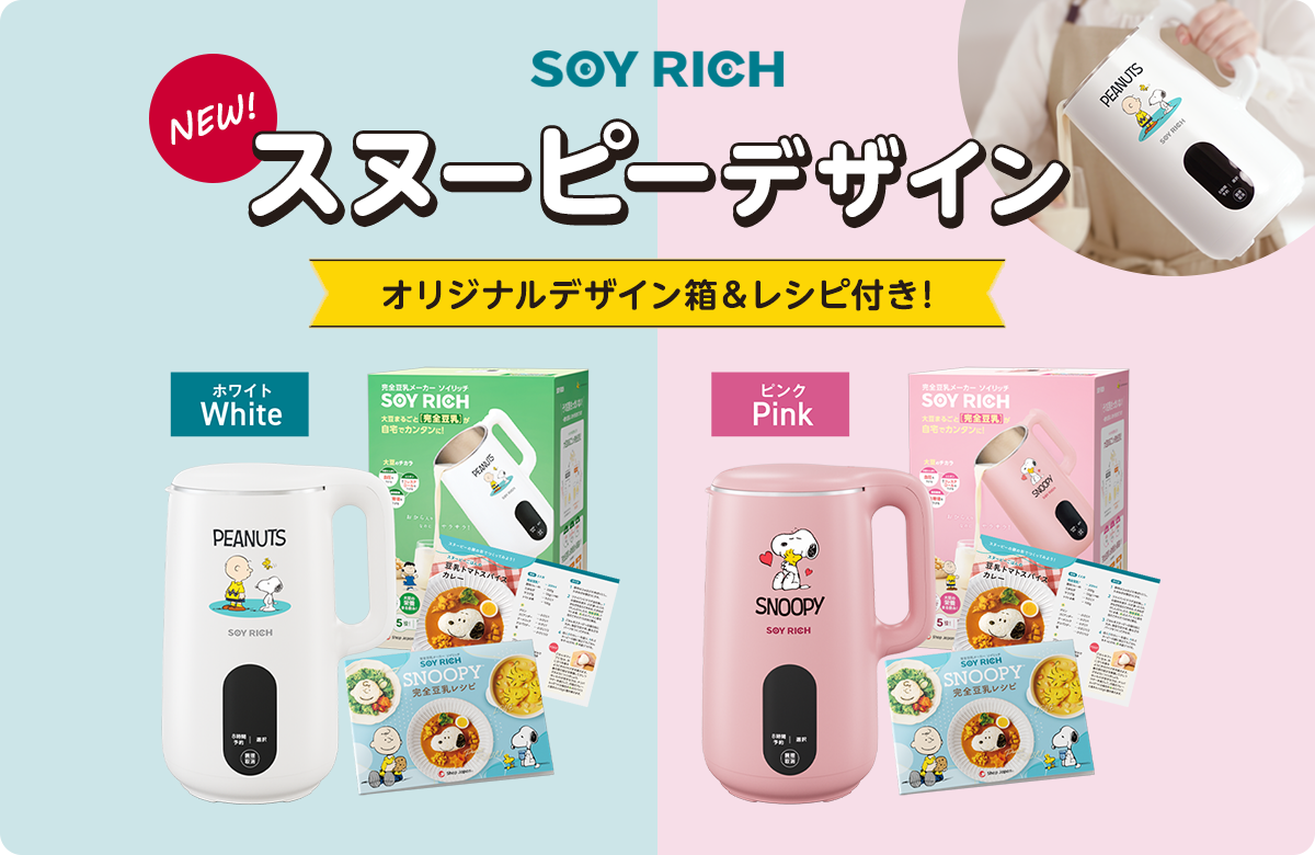 公式】ソイリッチ（完全豆乳メーカー）｜豆乳の作り方やメーカーの