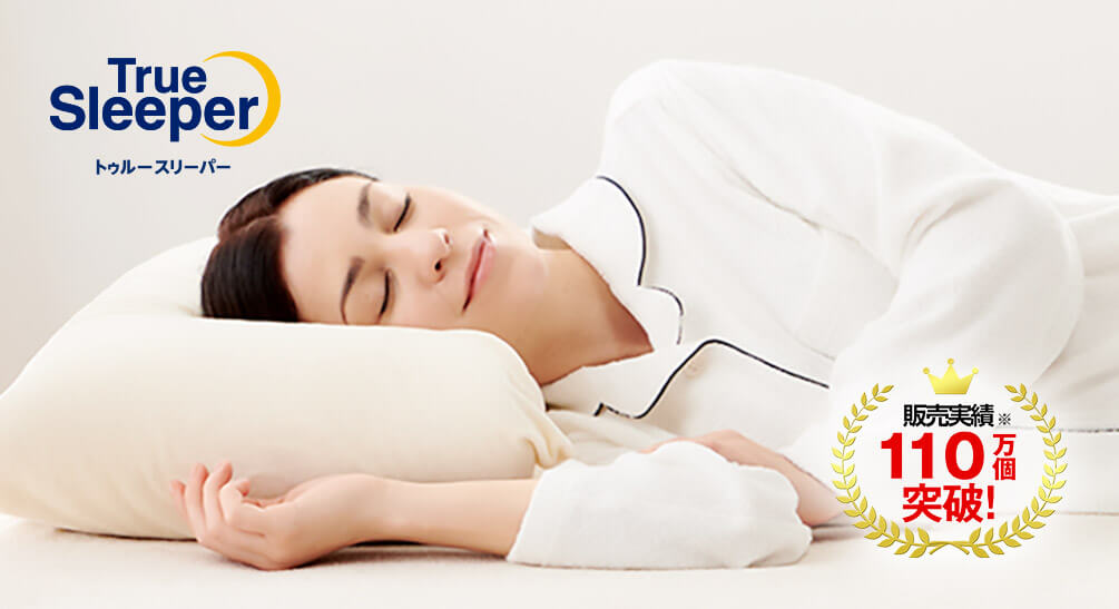 公式】トゥルースリーパー エンジェルフィットピロー（低反発枕・高