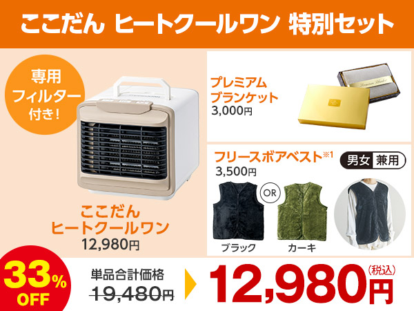 公式】ここだん ヒートクールワン｜ショップジャパン テレビ