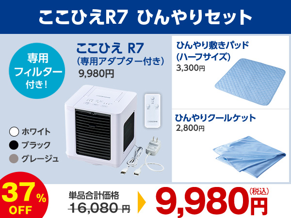 公式】ここひえ R7（卓上クーラー）｜ショップジャパン テレビ