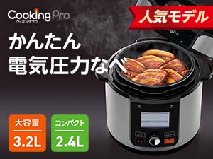 保温調理ポットを購入したい。｜クッキングプロ V2（電気圧力鍋） よく