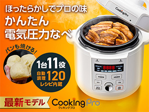 公式】クッキングプロ V3 （電気圧力鍋）｜ショップジャパン テレビ