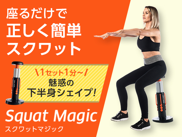 スクワット マジックの口コミ・評判、レビュー｜ 2ページ目 ｜ショップ