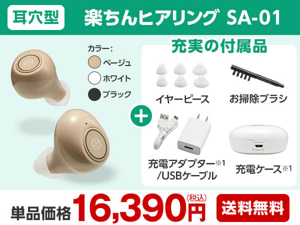 公式】楽ちんヒアリング SA-01（耳穴型集音器）｜ショップジャパン