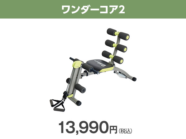 公式】ワンダーコア2｜ショップジャパン テレビショッピング・通販