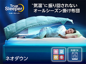 公式】トゥルースリーパー プレミアケア 保護用インナーカバー
