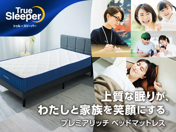 トゥルースリーパー プレミアリッチ クイーンサイズ一覧 | ショップ