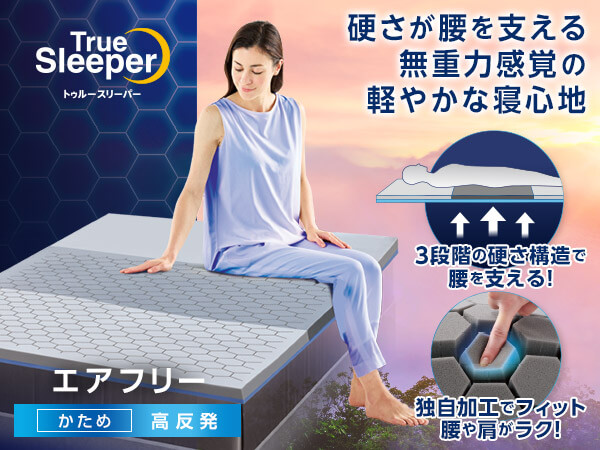 トゥルースリーパー マットレス シングルサイズ一覧 | ショップ